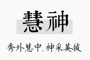 慧神名字的寓意及含义