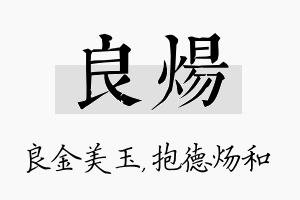 良炀名字的寓意及含义