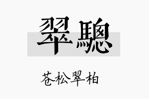 翠骢名字的寓意及含义