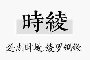 时绫名字的寓意及含义