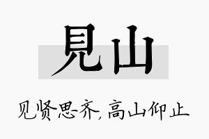 见山名字的寓意及含义