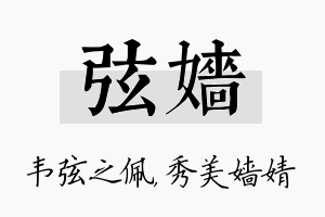 弦嫱名字的寓意及含义