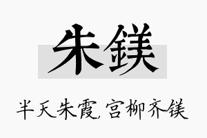 朱镁名字的寓意及含义