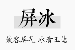 屏冰名字的寓意及含义