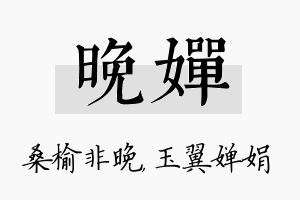 晚婵名字的寓意及含义