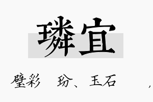 璘宜名字的寓意及含义