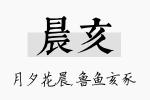 晨亥名字的寓意及含义