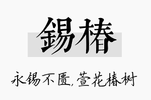 锡椿名字的寓意及含义