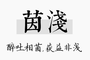 茵浅名字的寓意及含义