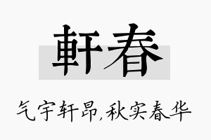 轩春名字的寓意及含义