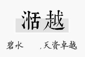 湉越名字的寓意及含义