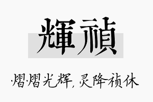 辉祯名字的寓意及含义