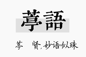 葶语名字的寓意及含义