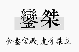 銮桀名字的寓意及含义