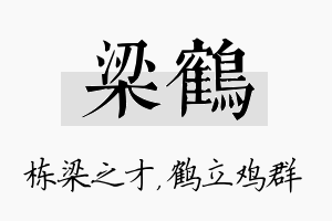 梁鹤名字的寓意及含义