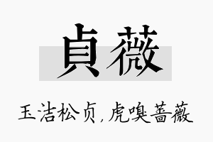 贞薇名字的寓意及含义