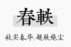 春轶名字的寓意及含义