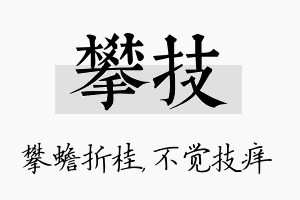 攀技名字的寓意及含义