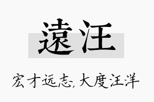 远汪名字的寓意及含义