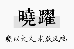 晓跃名字的寓意及含义