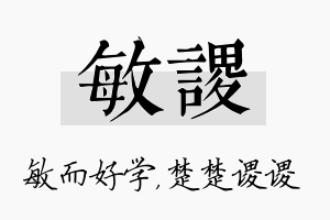 敏谡名字的寓意及含义