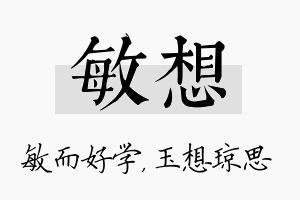 敏想名字的寓意及含义