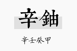 辛铀名字的寓意及含义