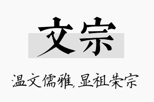 文宗名字的寓意及含义