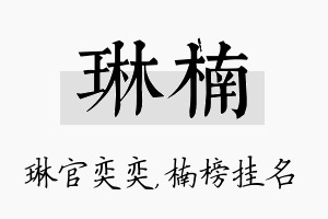 琳楠名字的寓意及含义