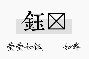 钰珺名字的寓意及含义