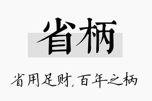 省柄名字的寓意及含义