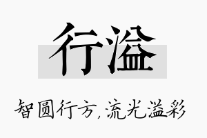 行溢名字的寓意及含义