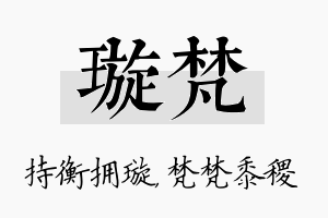 璇梵名字的寓意及含义