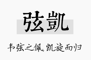 弦凯名字的寓意及含义