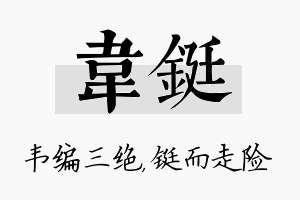 韦铤名字的寓意及含义