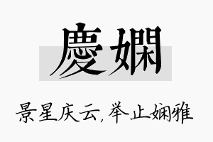 庆娴名字的寓意及含义