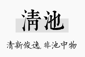 清池名字的寓意及含义