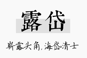 露岱名字的寓意及含义