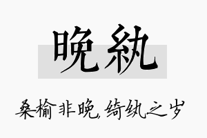 晚纨名字的寓意及含义