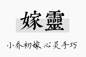 嫁灵名字的寓意及含义