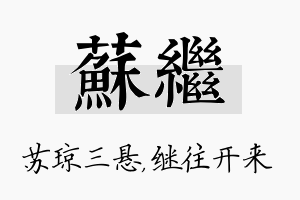 苏继名字的寓意及含义