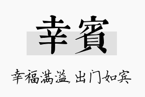 幸宾名字的寓意及含义