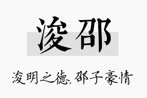 浚邵名字的寓意及含义