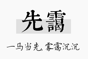 先霭名字的寓意及含义