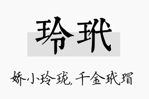 玲玳名字的寓意及含义