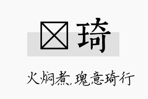 炆琦名字的寓意及含义