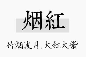 烟红名字的寓意及含义