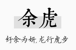 余虎名字的寓意及含义