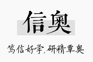 信奥名字的寓意及含义