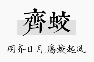 齐蛟名字的寓意及含义